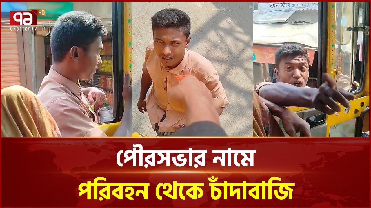 হবিগঞ্জ শায়েস্তাগঞ্জে পৌরসভার নামে পরিবহন থেকে চাঁদাবাজি | Ekattor TV