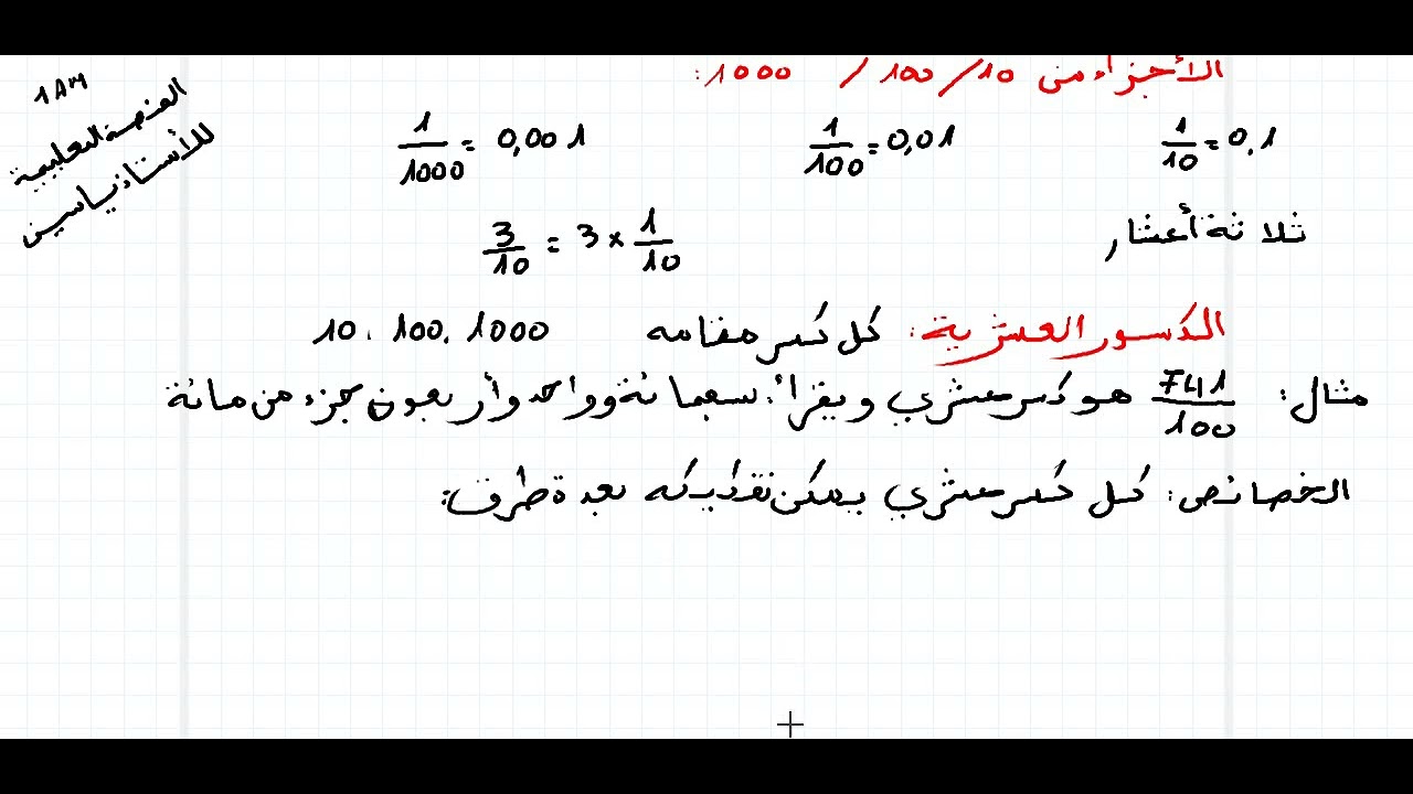 كتابة و قراءة الأعداد+ الكسور العشرية+الانتقال من الكتابة العشرية للكسرية + الأعداد العشرية 1am