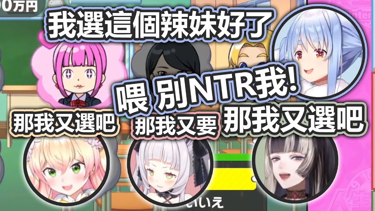 在人生GAME高中階段 螺鈿詩音跟Nene都打算追同一個女生不想被NTR的Pekora【兎田ぺこら/紫咲シオン/桃鈴ねね/儒烏風亭らでん】【Hololive中文精華】