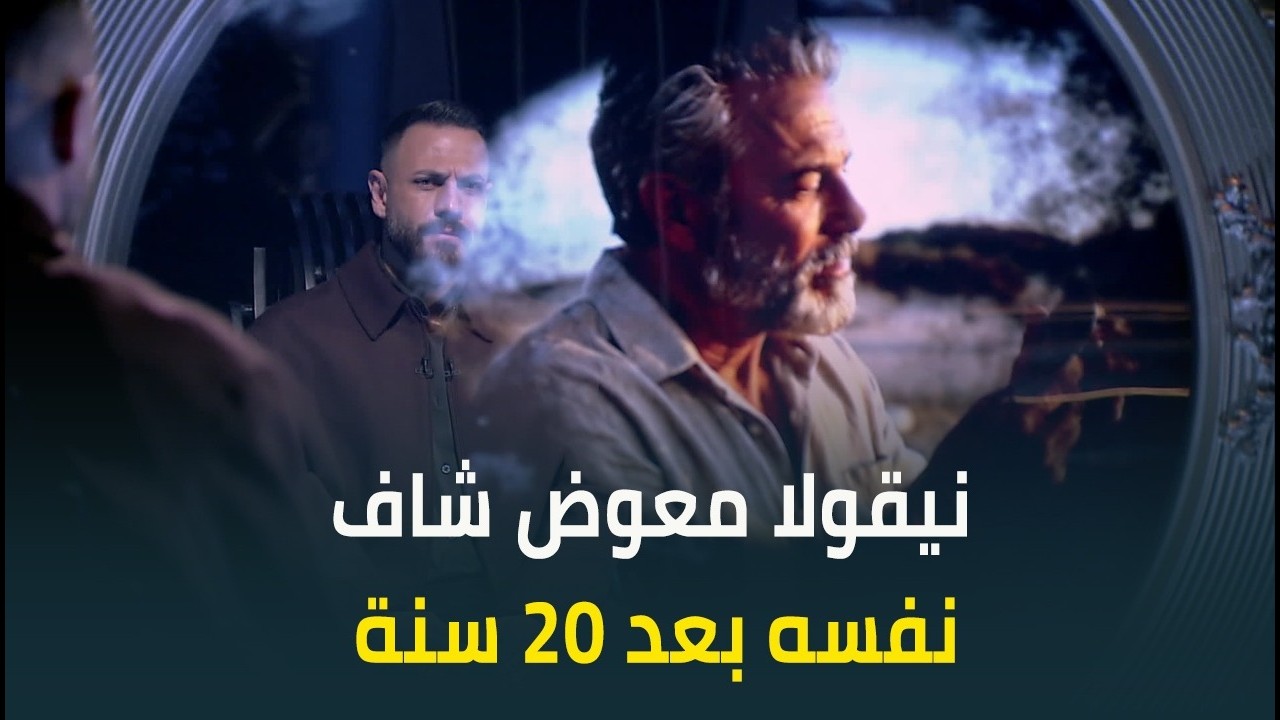 نيقولا معوض بعد 20 سنة: هسيب الدنيا كلها وأعيش في جزيرة..تتوقعوا هياخده مين معاه؟