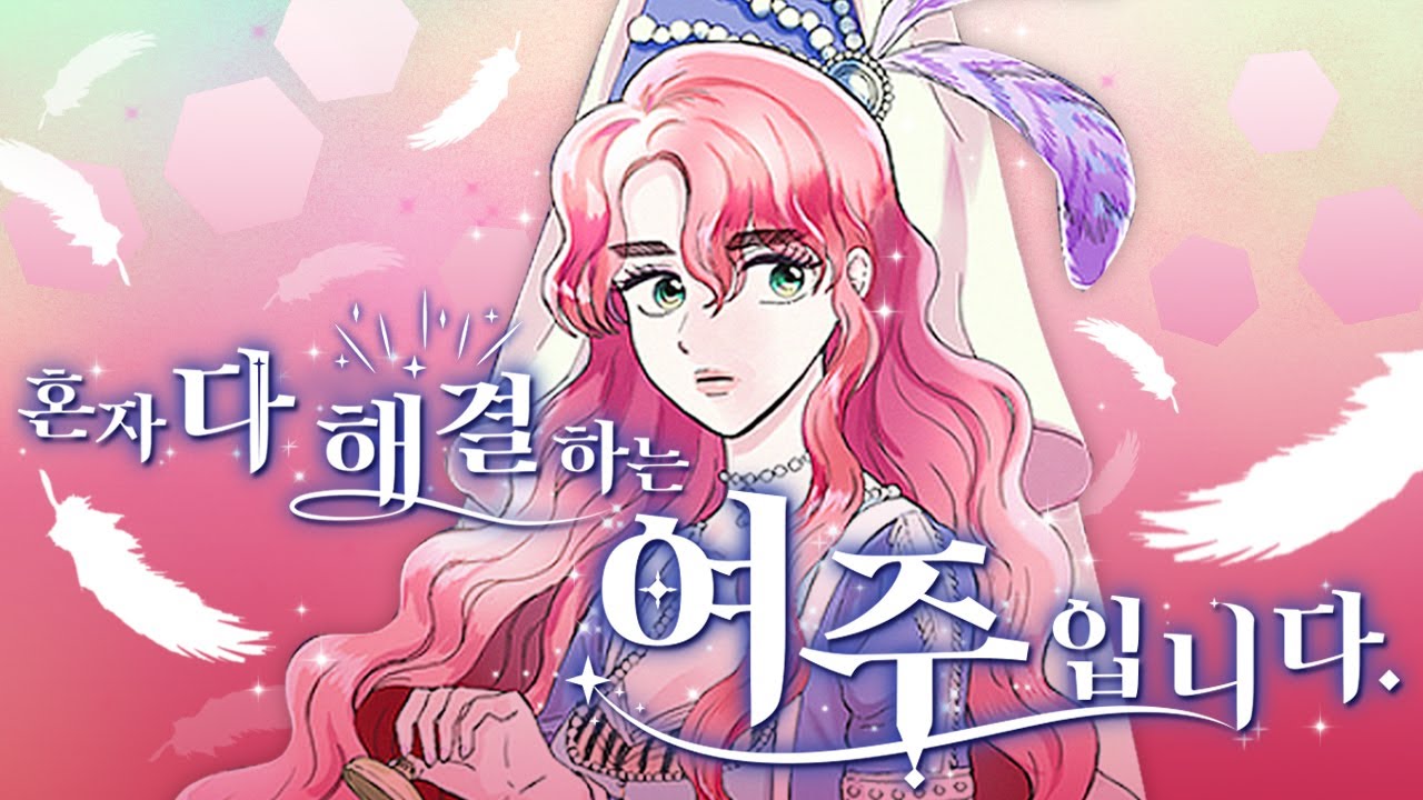 혼자 다 해결하는 여주 모음! 여주한테 벽 느껴져요,, 완벽 | 로판 웹툰 추천