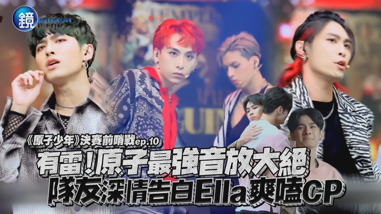 有雷！火星「原子最強音」放大絕 隊友深情告白Ella爽嗑CP｜鏡週刊
