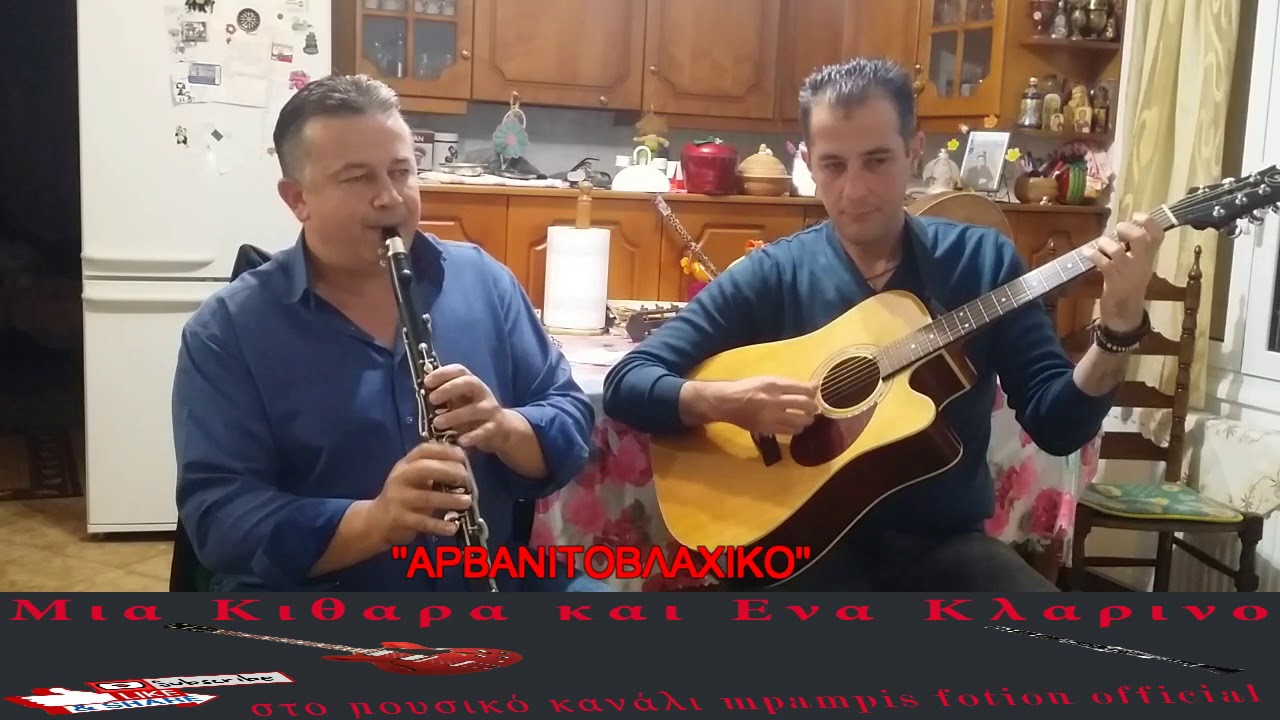 ''ΑΡΒΑΝΙΤΟΒΛΑΧΙΚΟ'' ''ΜΙΑ ΚΙΘΑΡΑ ΚΑΙ ΕΝΑ ΚΛΑΡΙΝΟ''2ος ΚΥΚ 9η ΕΚΠ ΓΙΩΡΓ. ΓΙΑΝΝΑΚΟΣ''GUITAR&CLARINET''
