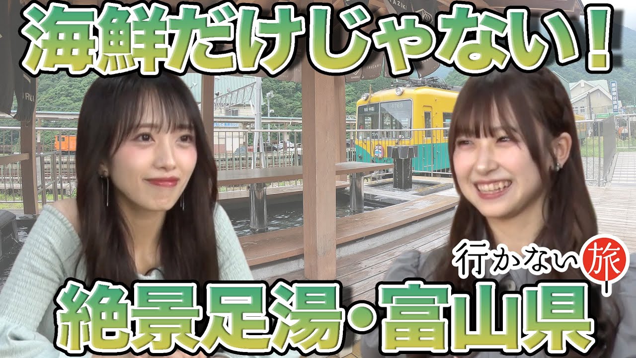 【橋本陽菜vs向井地美音】海鮮だけじゃない！知られざる富山県の魅力【カラーラーメン】