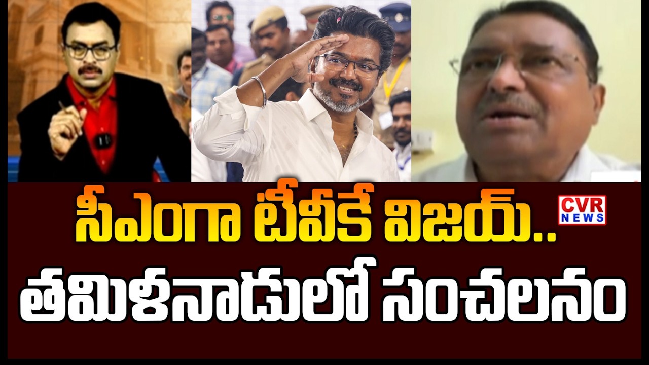 సీఎంగా టీవీకే విజయ్..? | TVK Vijay Politics In Tamil Nadu | CVR News