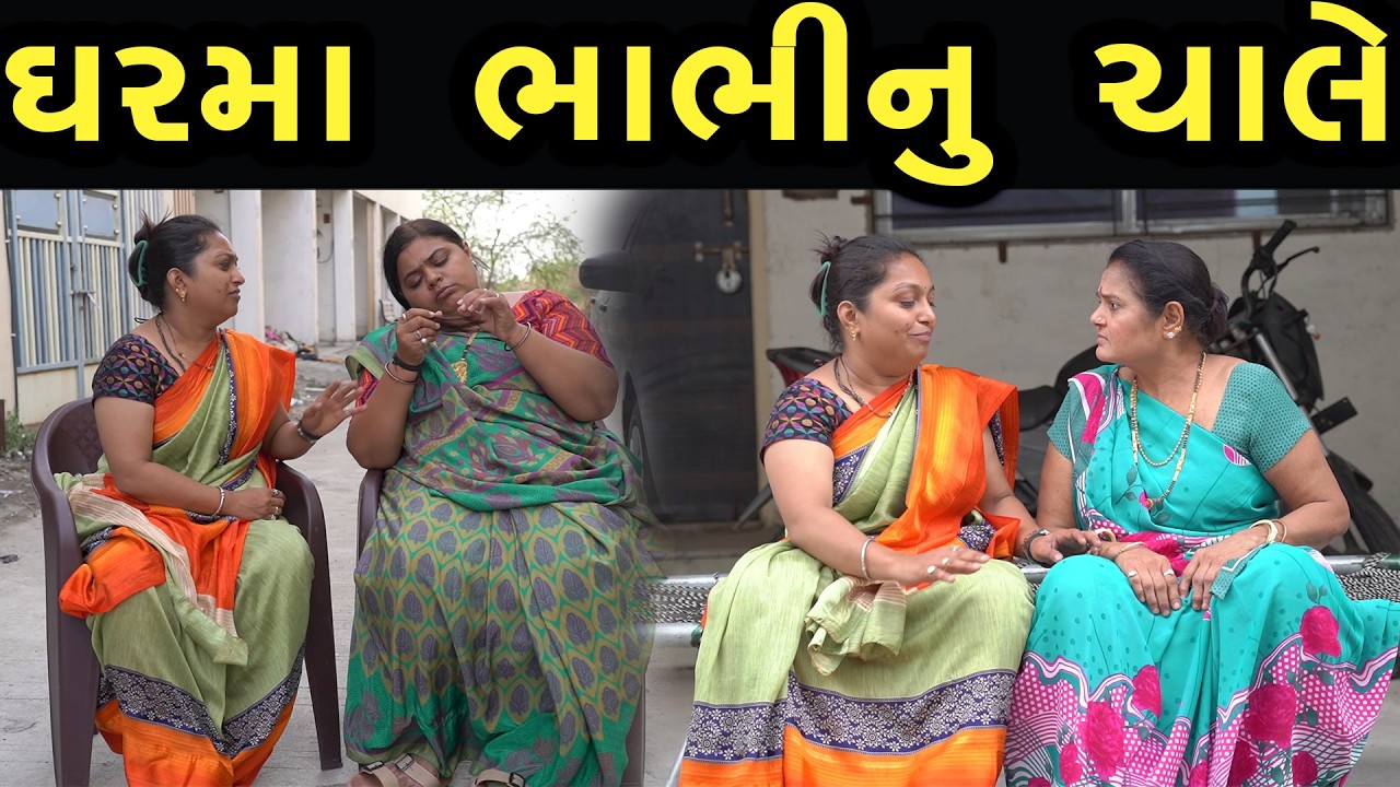 ઘરમા ભાભીનું ચાલે  | Khushi Films | new film 05