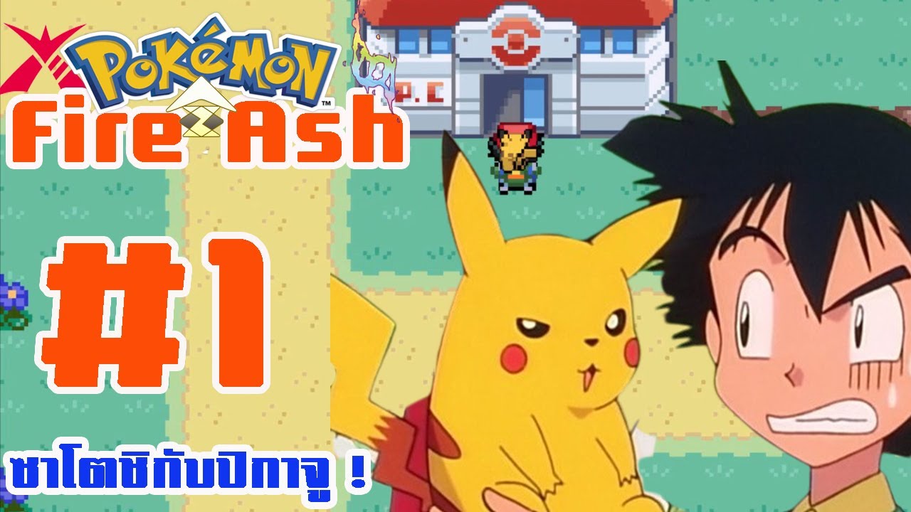 Pokemon Fire Ash 2023 #1 ซาโตชิกับปิกาจู แห่งเมืองมาซาระทาวน์!