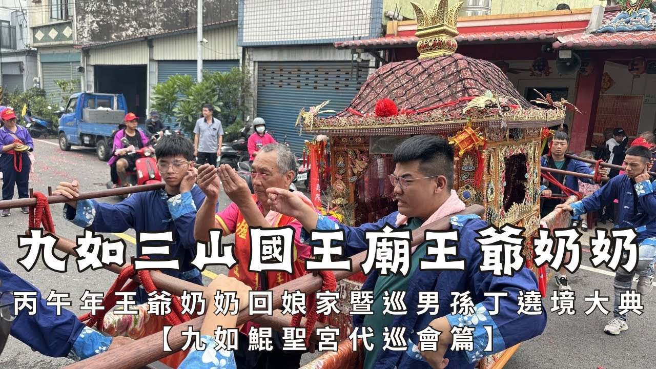 九如九塊厝三山國王廟丙午年王爺奶奶回娘家文化祭暨巡男孫丁平安遶境大典  - 九如鯤聖宮篇【歡迎訂閱 分享 按讚 】