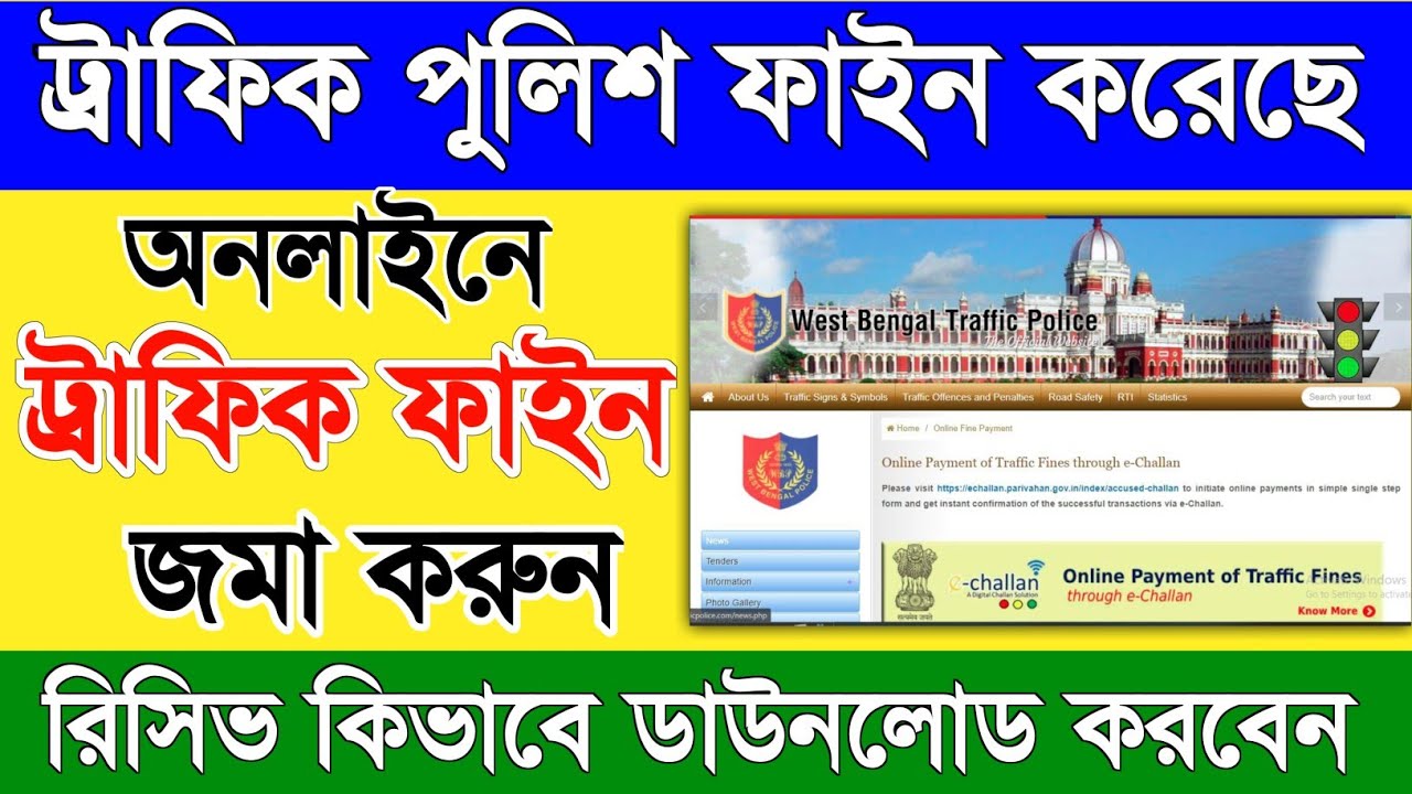 How to traffic police fine payment online | wb police fine online | traffic fine payment online