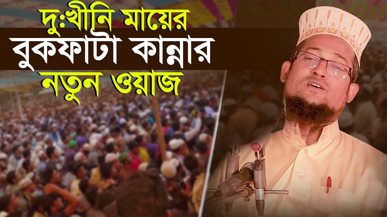 দুখীনি মায়ের বুকফাটা কান্নার ওয়াজ শরিয়ত উল্লাহ জিহাদী Sariat Ullah Jihadi