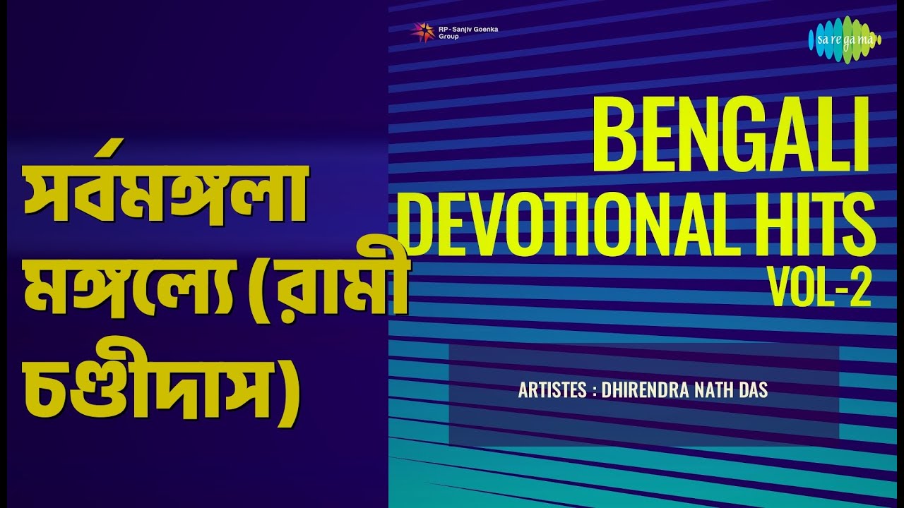 সর্বমঙ্গলা মঙ্গল্যে (রামী চণ্ডীদাস) | Bengali Devotional Hits Vol-2 | Manna Dey Songs |