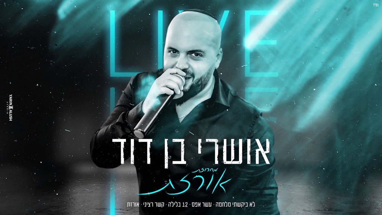 אושרי בן דוד | מחרוזת אורזת