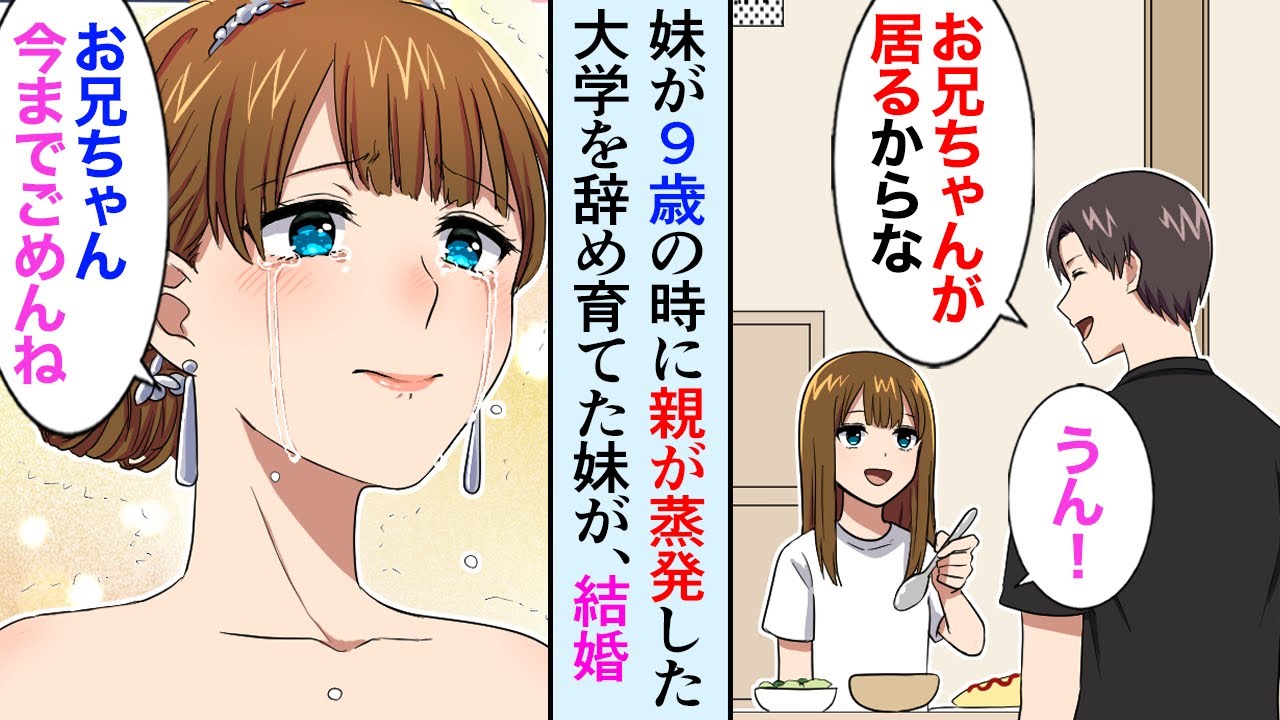 【漫画】妹が９歳の時に母親が蒸発、俺は大学を辞めて妹を育てた、その妹が今日結婚する「お兄ちゃん、私のせいで今までずっとごめんなさい」【マンガ動画】