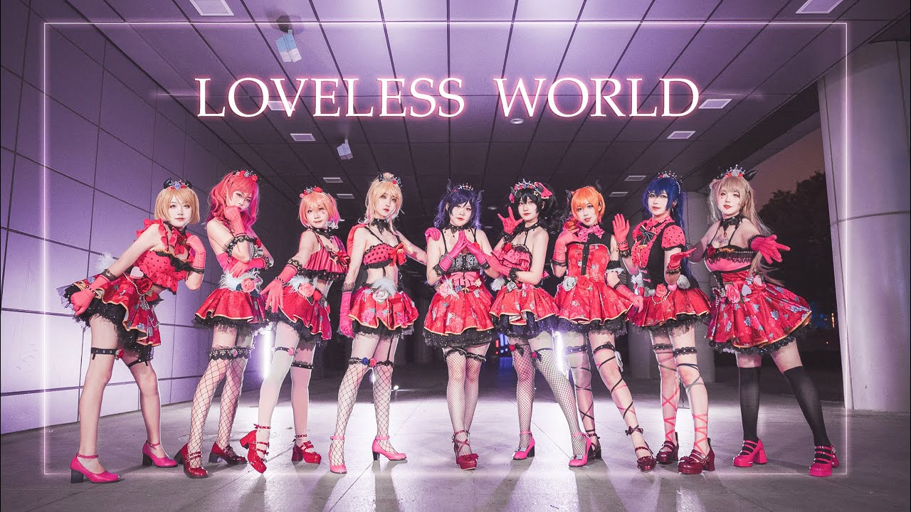 【悸动战队】LOVELESS WORLD——見つめてよ...見つめないで...どちらもわたしなの——LoveLive！踊ってみた