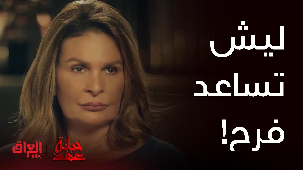 خيانة عهد| حلقة 28 | عهد تريد تساعد فرح لأن كلش تحبها