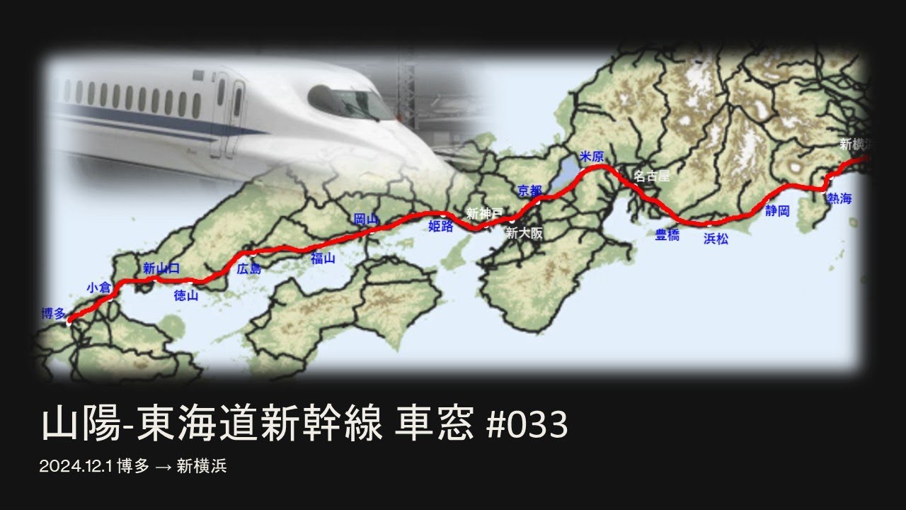 #033 車窓 山陽・東海道新幹線 博多→豊橋