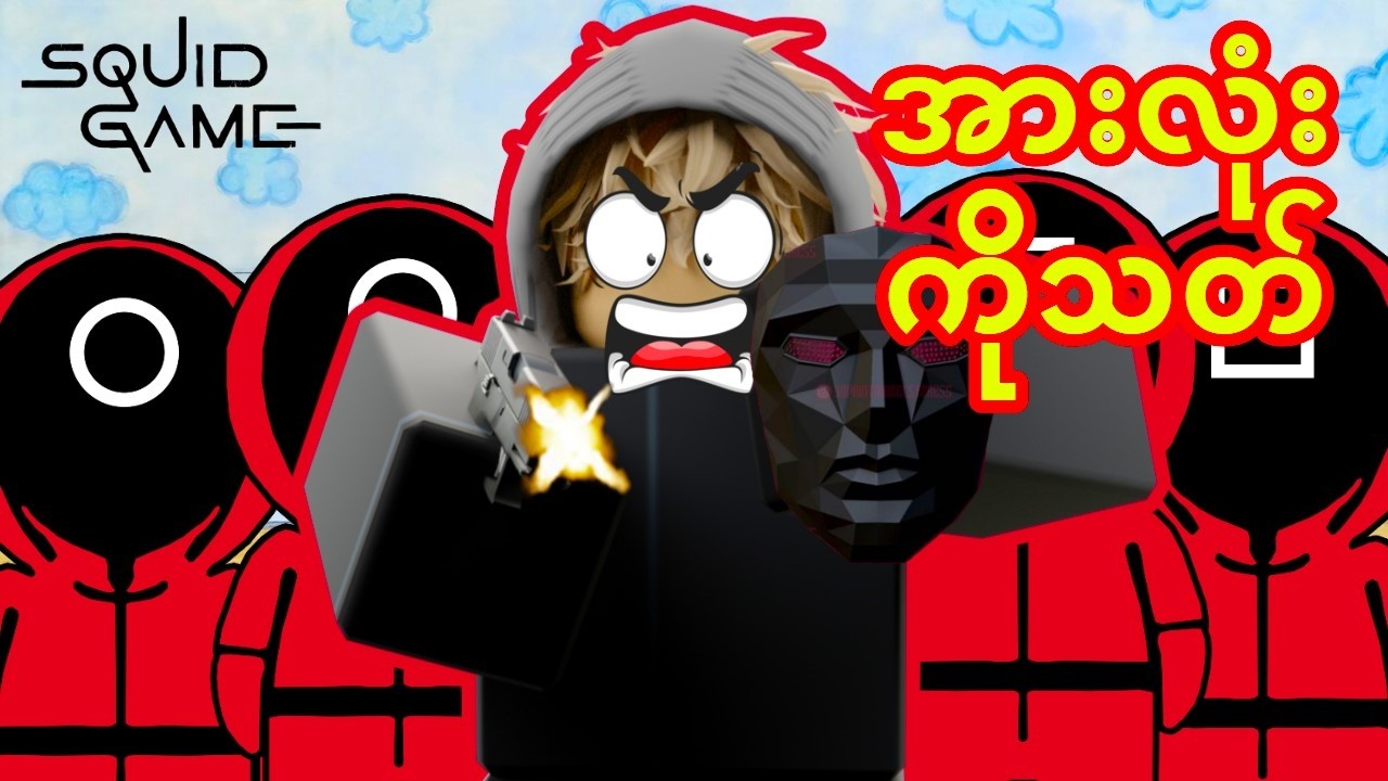 Squid Game ထဲက Front man တစ်ယောက်ရဲ့ဘဝ..! ။ | Roblox