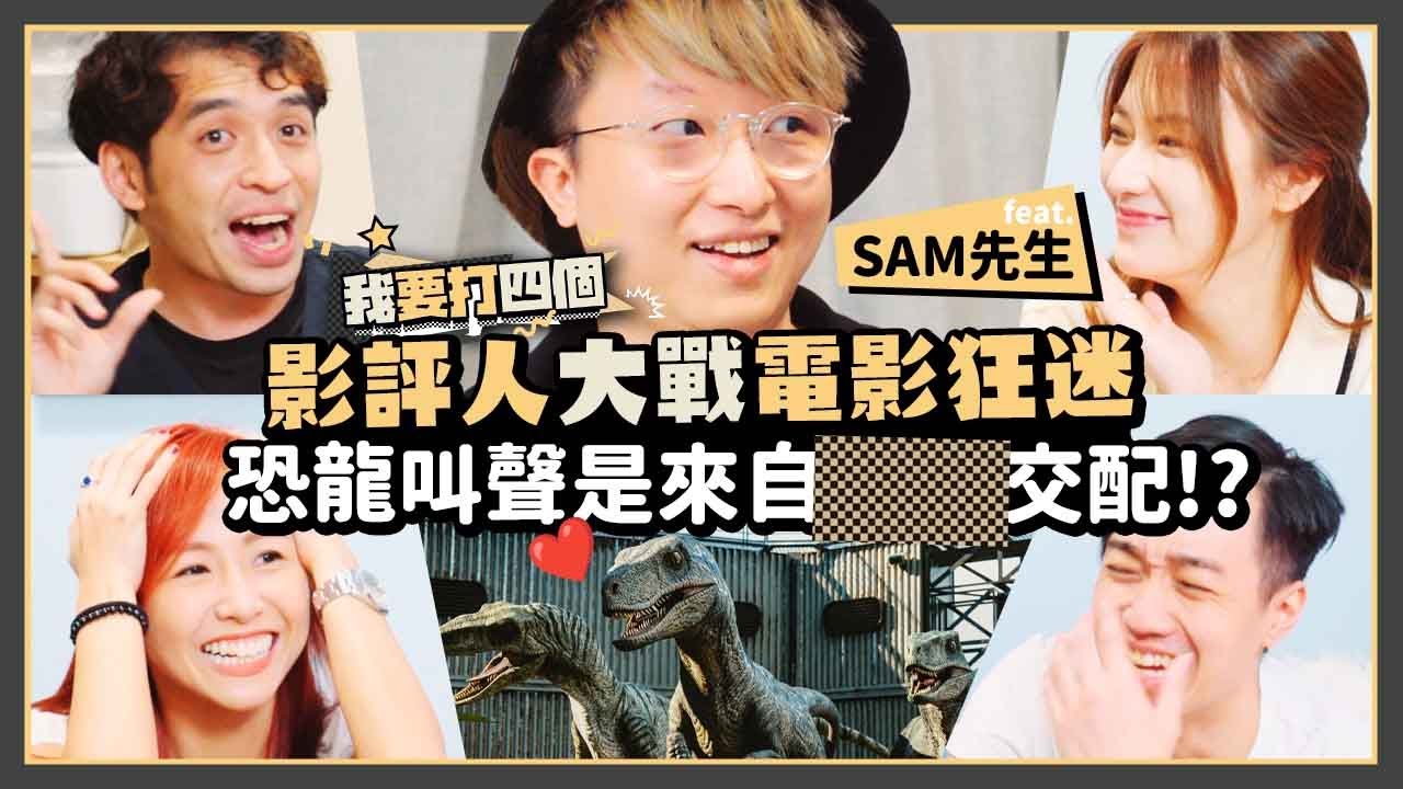 【電影知識問答比賽】電影迷高手過招!! 錯手得罪香港電影教父!? | feat. Sam先生 @mrsamsinsan | 我要打四個