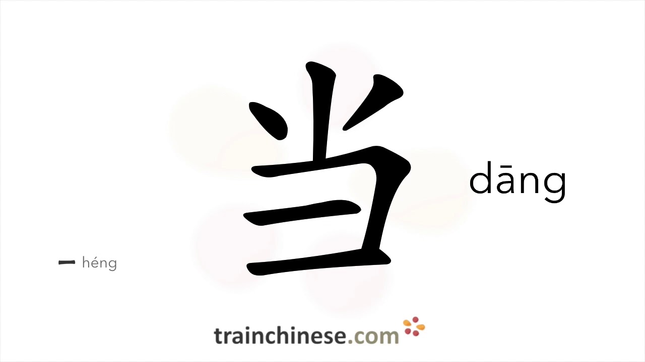 How to write 当 (dāng) – when – stroke order, radical, examples and spoken audio