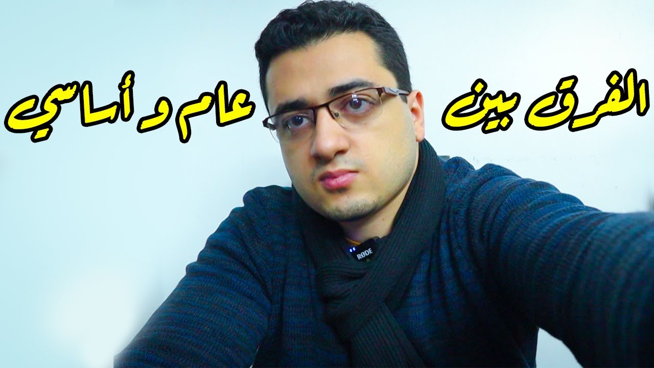 الفرق بين تربية عام و تربية أساسي | ٥ تدريس