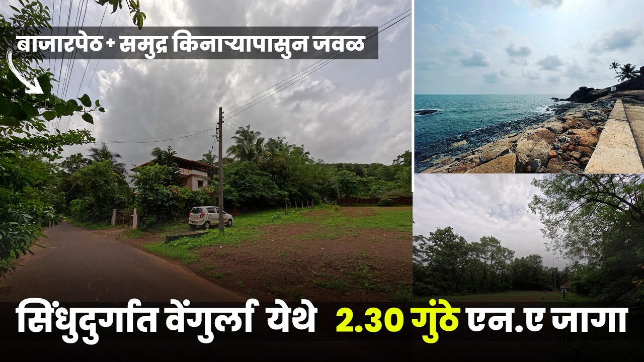 सिंधुदुर्गात वेंगुर्ला येथे 2.30 गुंठे एन.ए प्लॉट! समुद्रकिनारा + बाजारपेठ फक्त 10 मिनिटांवर | P298