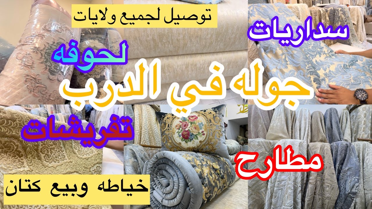 جوله في الدربCapi Salon  بيع وخياطه لحوفه 👍 كتان صالونات العصريه  مطارح و ستائر مع توصيل لجميع