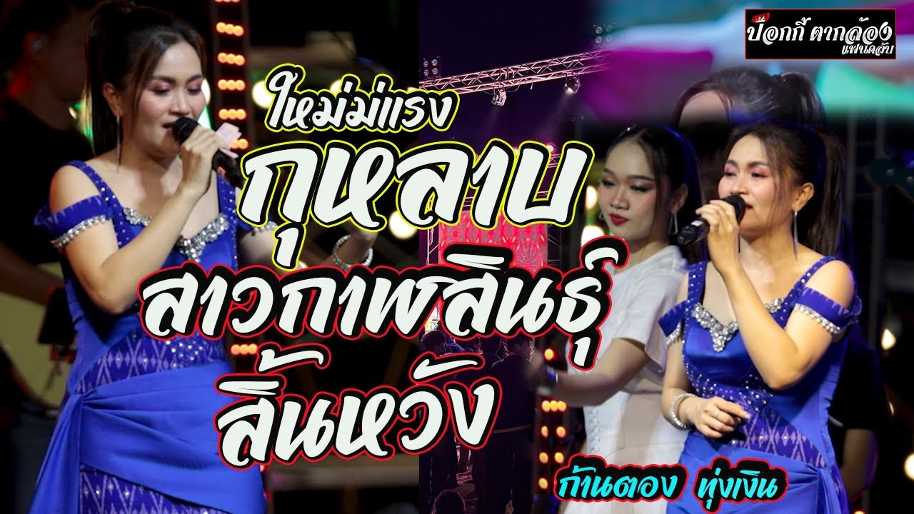 กุหลาบ+คิดฮอดผู้บ่าวสะแบง+เหงาใจในต่างแดน+ขอแล้วบ่แต่ง [แสดงสดมันส์ๆ] ก้านตองทุ่งเงิน