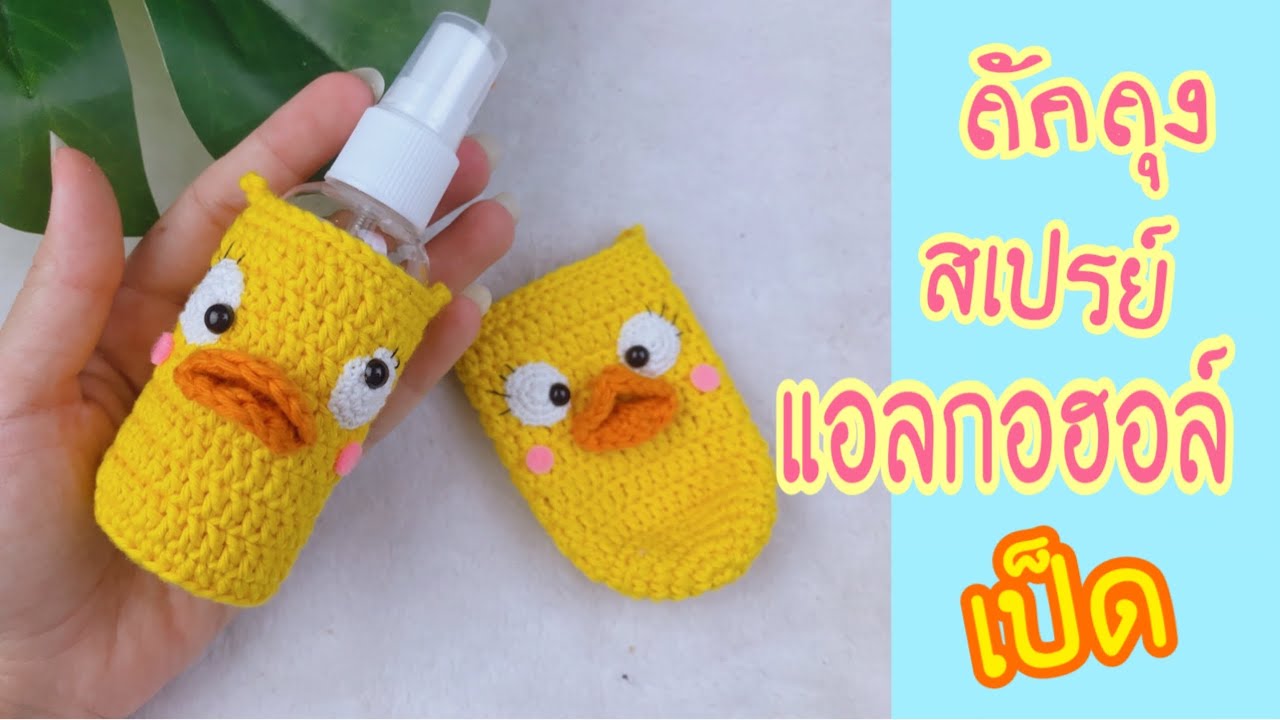 How to crochet: สอนถักขวดสเปรย์แอลกอฮอล์  เป็ด | alcohol spray bottle