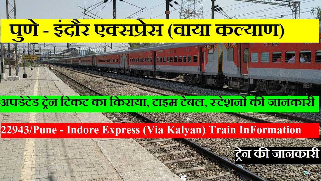 पुणे - इंदौर एक्सप्रेस (वाया कल्याण) | 22943 Train Information | Pune - Indore Express (Via Kalyan)
