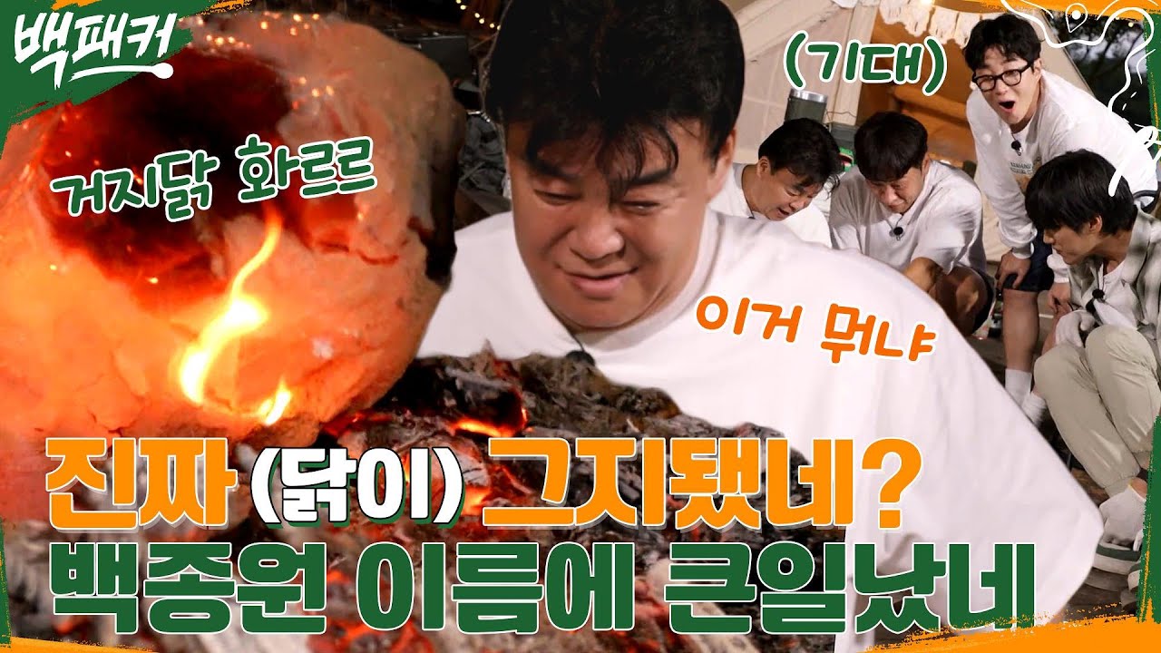(치욕) 백종원 자존심에 스크래치ㅋㅋ 불타는 운석 된 그지닭(?) 비주얼에 동공 지진🌠 #백패커 EP.20 | tvN 221006 방송