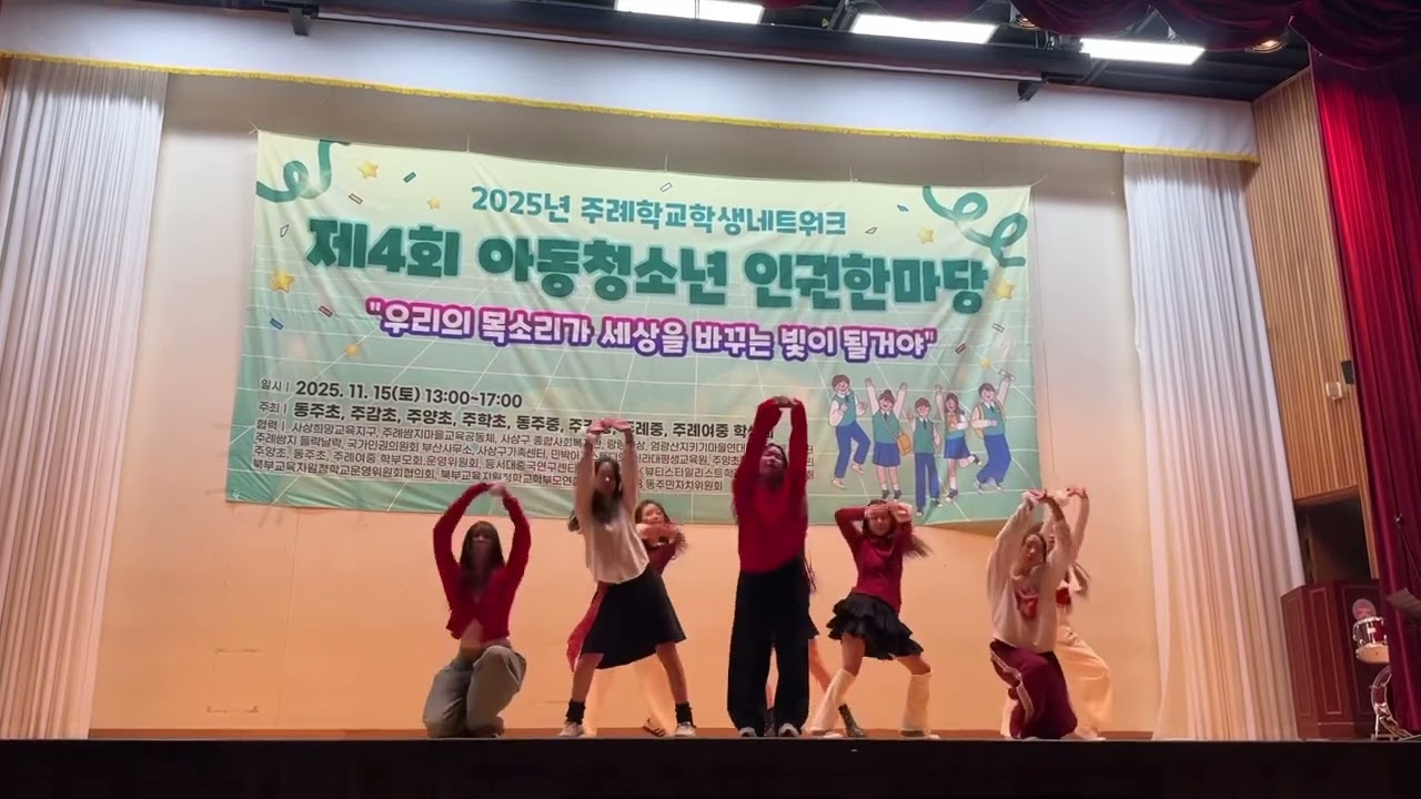 주례여중 댄스부 2025.11.15 아동청소년 인권한마당1•2•3학년 공연 DM-프로미스나인