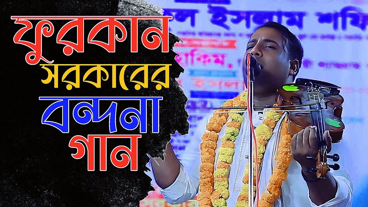 ফুরকান সরকারের বন্দনা গান | হযরত দয়ালবাবা মাতলাশা মাজার শিহরণ!