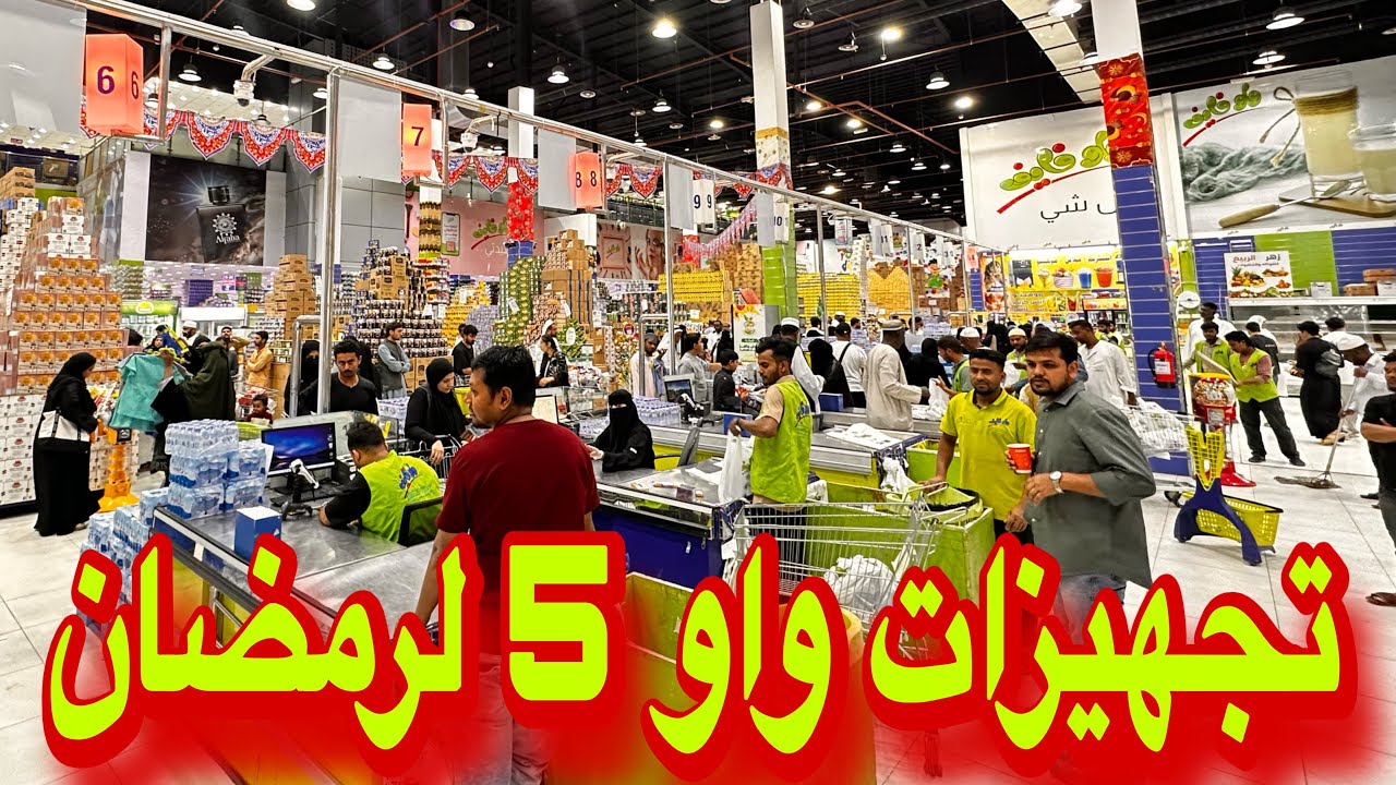 تجهيزات رمضان سوق واو فايف اسعار الهدايا وكل ماتحتاجه سوق خمسه ريال سعر العظمة