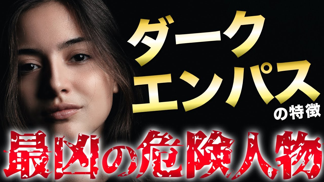 【性格診断】史上最凶のパーソナリティ!? ダークエンパスの性格的特徴