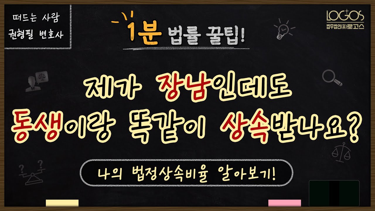 법정상속비율 | 제가 장남인데도 동생이랑 똑같이 상속받나요? 나의 법정상속비율 알아보기!