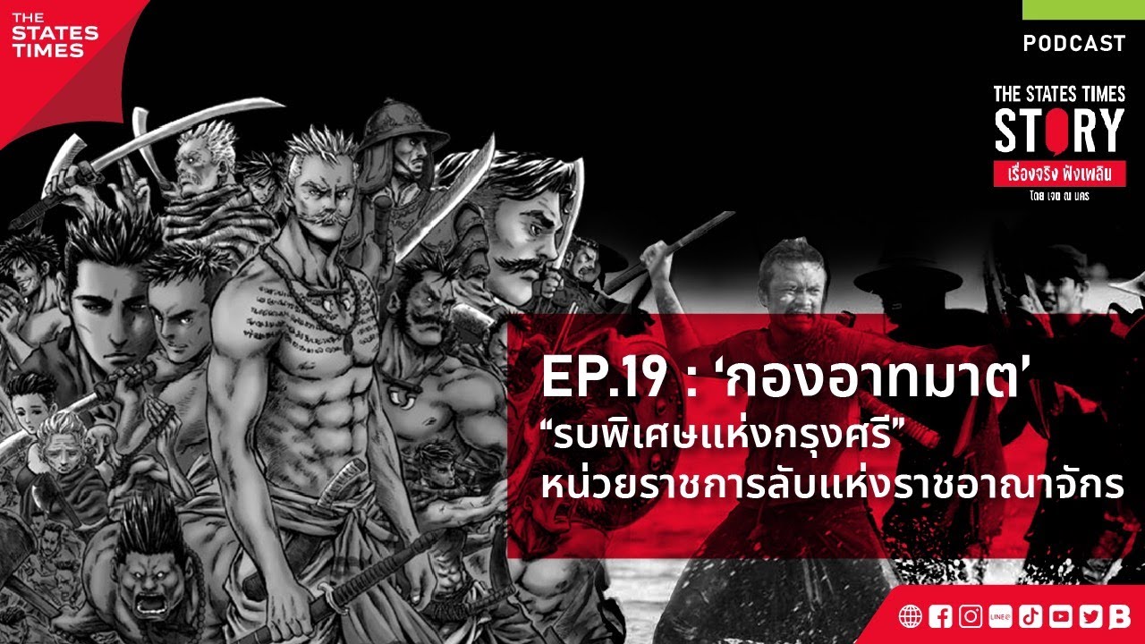 ‘กองอาทมาต’ นักรบรับใช้กษัตริย์ | The States Times Story เรื่องจริง ฟังเพลิน โดย เจต ณ นคร : EP.19