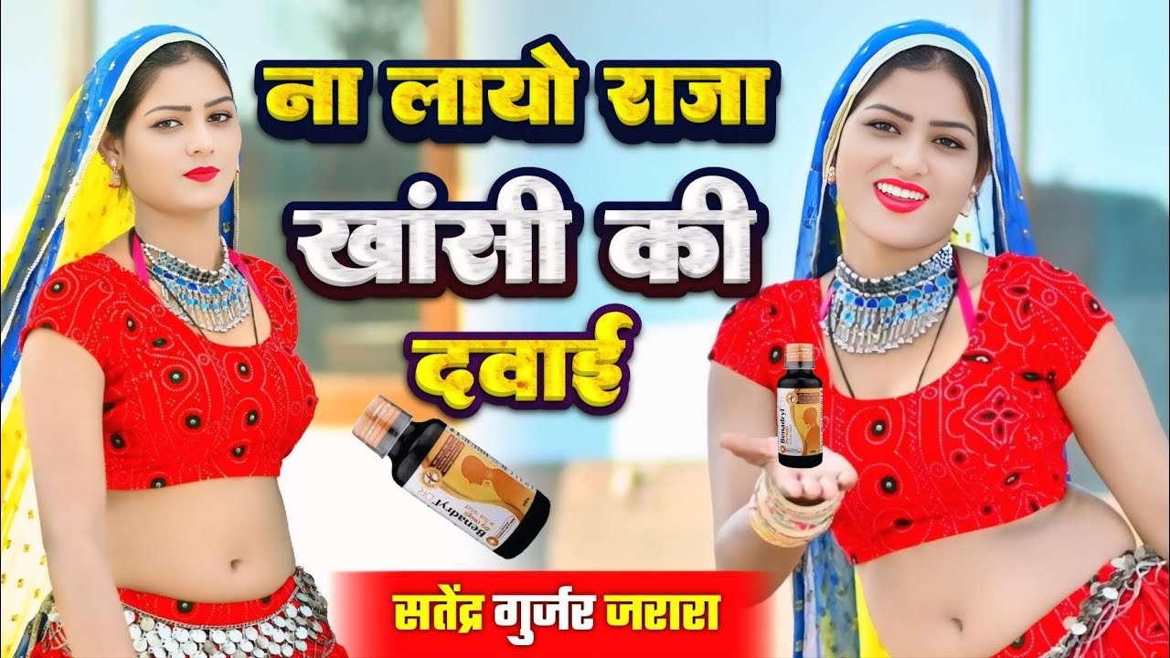 ना लायो राजा खांसी की दवाई | New Rasiya 2025 | Rasiya | रसिया | Rasiya Song 