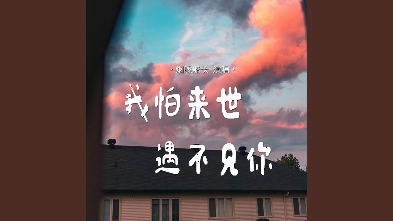 我怕来世遇不见你