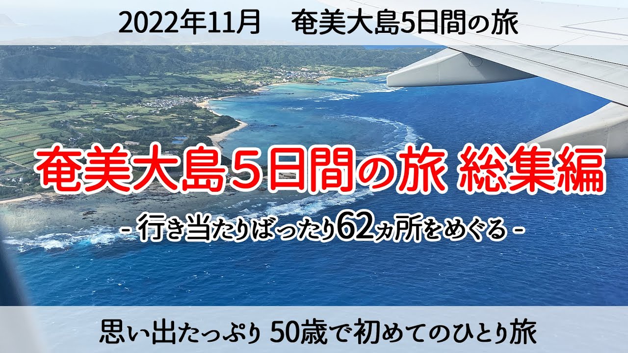 【50歳で初めてのひとり旅】奄美大島5日間の総集編ノープラン行き当たりばったりめぐった62か所　2022年11月24日～28日