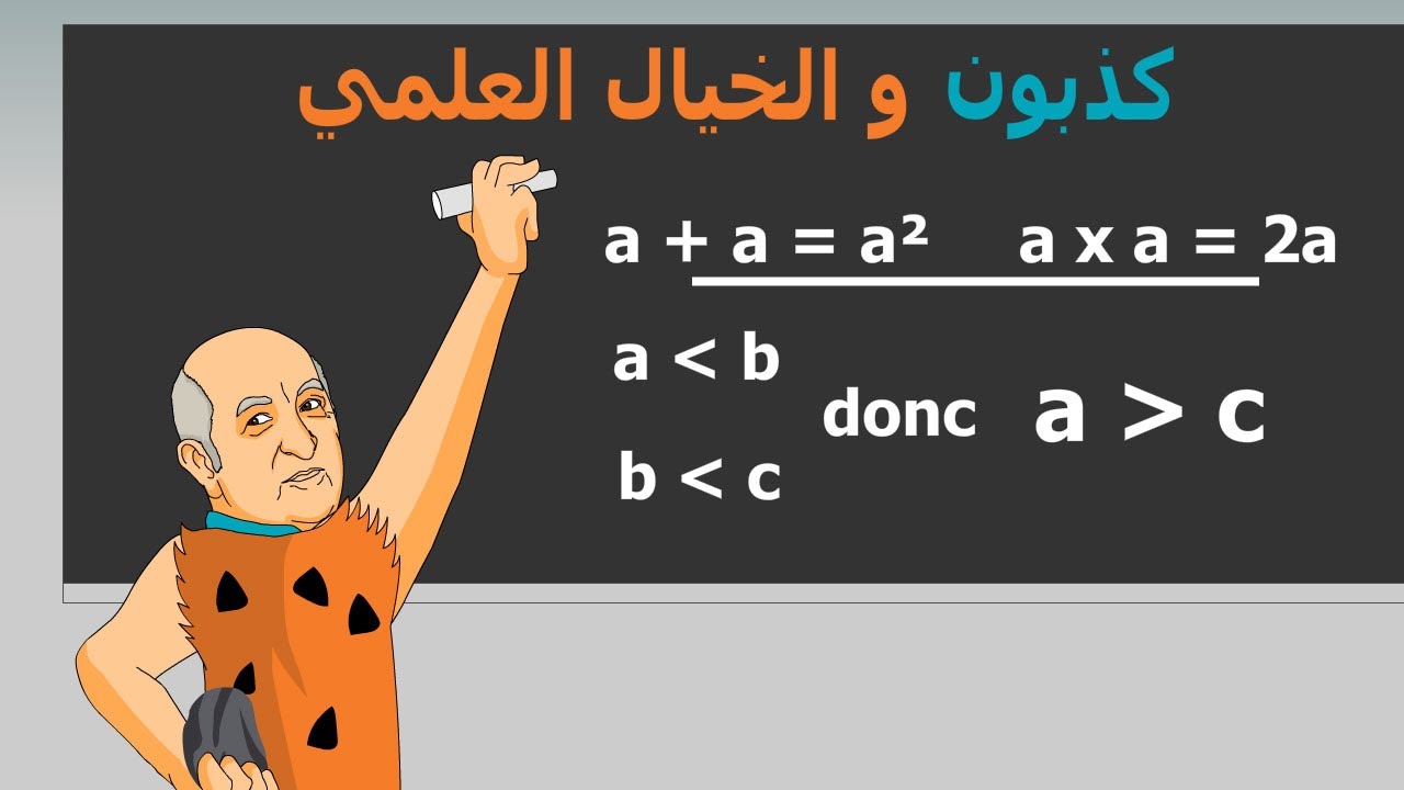 دار الكابرانات - كذبون و الخيال العلمي