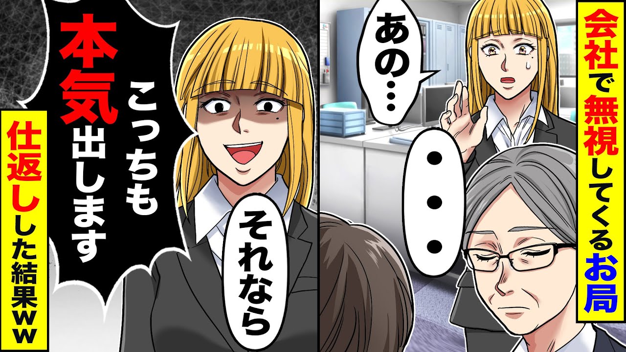 【スカッと】私を空気扱いするお局OLと取り巻き→頭に来たので仕返して退職すると後日【漫画】【漫画動画】【アニメ】【スカッとする話】【2ch】