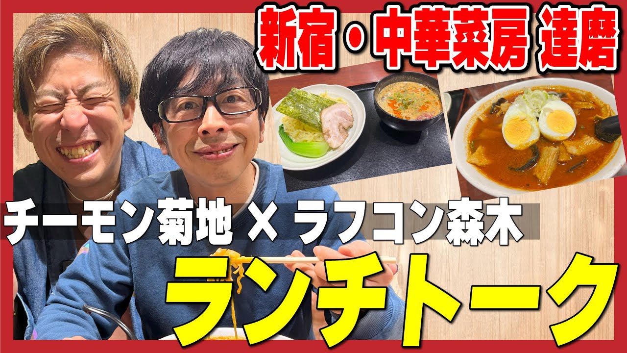 【新宿ランチトーク】ルミネtheよしもと出演芸人がこぞって来る 芸人御用達の絶品・町中華ランチ「達磨」【ラフ・コントロール森木×チーモンチョーチュウ菊地】#芸人 #ランチ #新宿 #町中華 #達磨