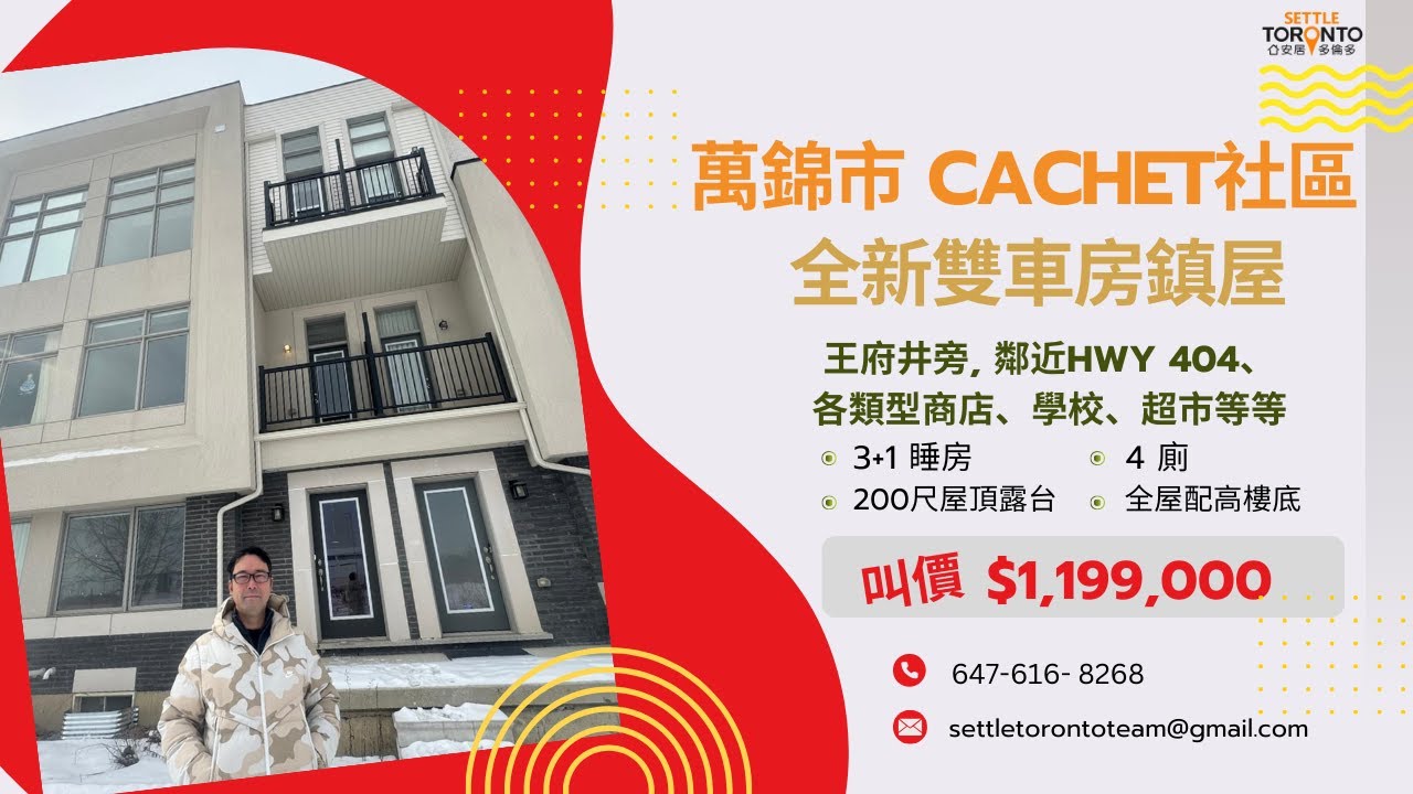 萬錦市 | CACHET 社區 | 全新雙車房鎮屋 | 叫價低於$1,200,000 | 在王府井旁