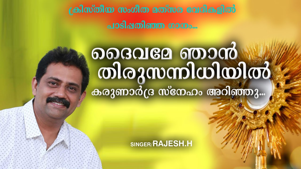 DAIVAME NJAN THIRUSANNIDHIYIL/ദൈവമേ ഞാൻ തിരുസന്നിധിയിൽ കരുണാർദ്ര സ്നേഹം അറിഞ്ഞു #RAJESHH