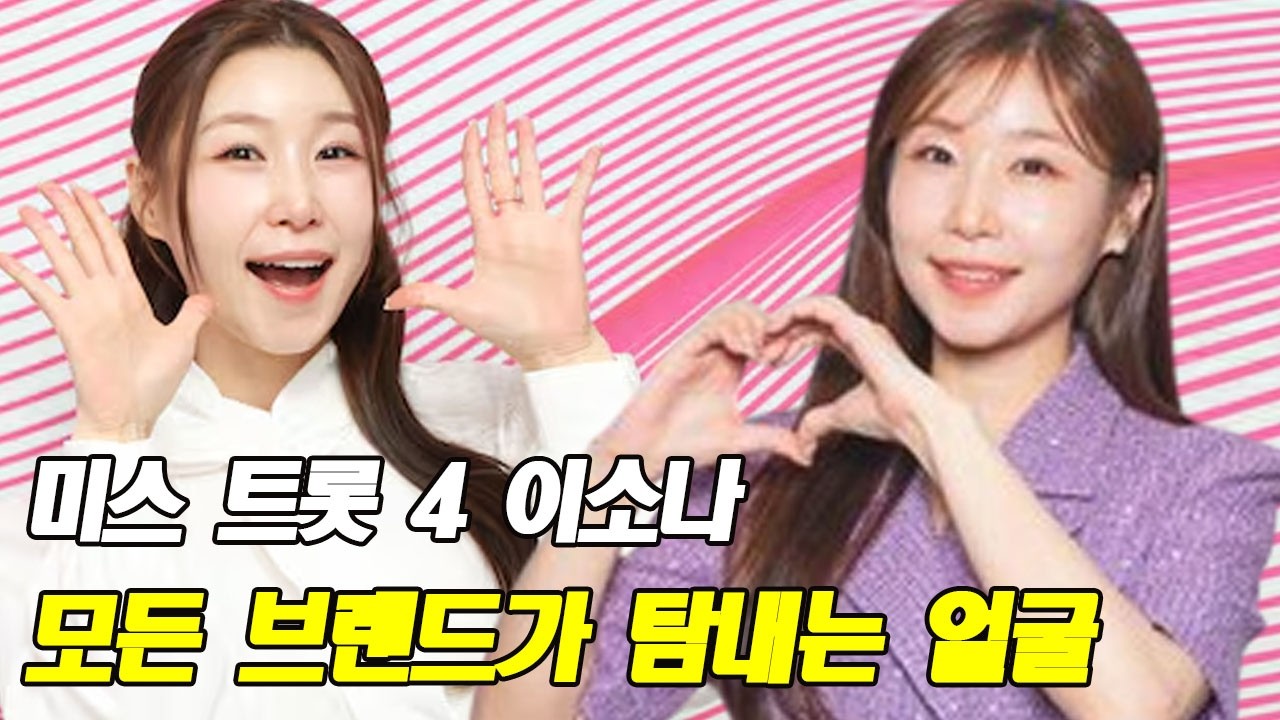 미스 트롯 4 이소나 100억 광고 계약! 모든 브랜드가 탐내는 얼굴… 출연료와 충격적인 월 수입 공개! 신곡 발매 계획까지