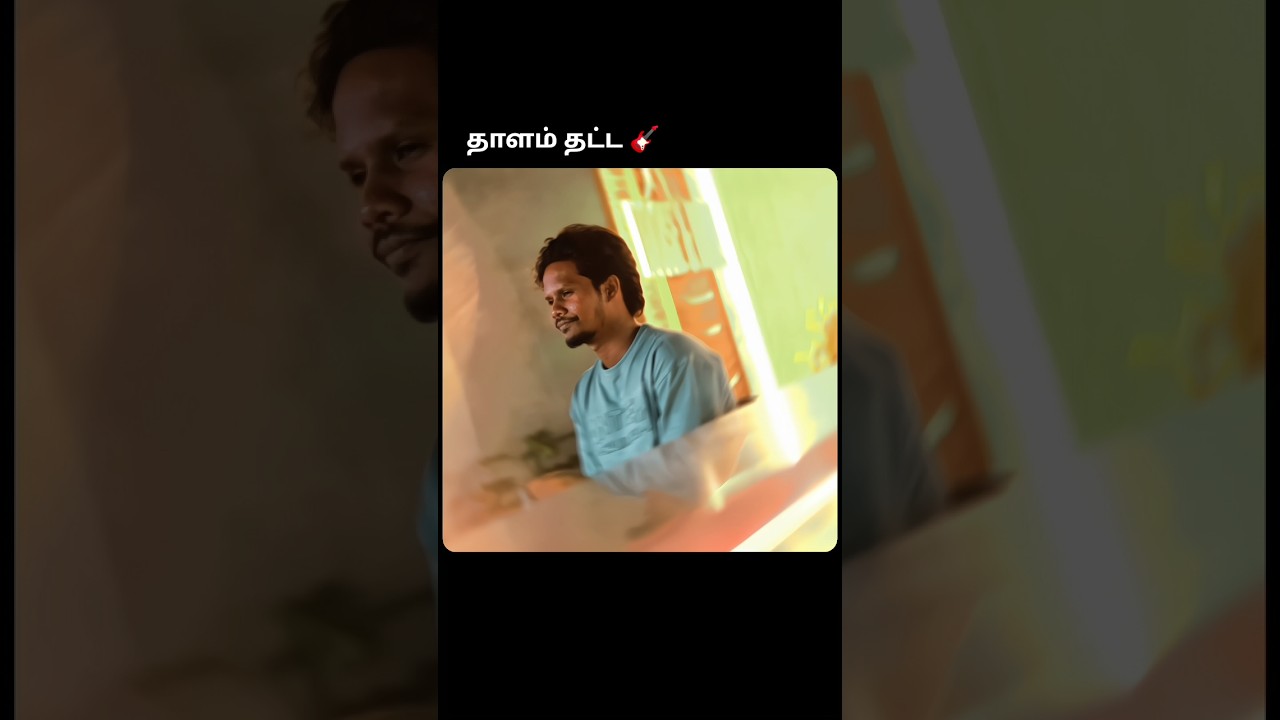 தாளம் தட்ட - Official Album song 🧿❤️#albumsong #song #tamil #indiemusic #shorts #shortsfeed #facts