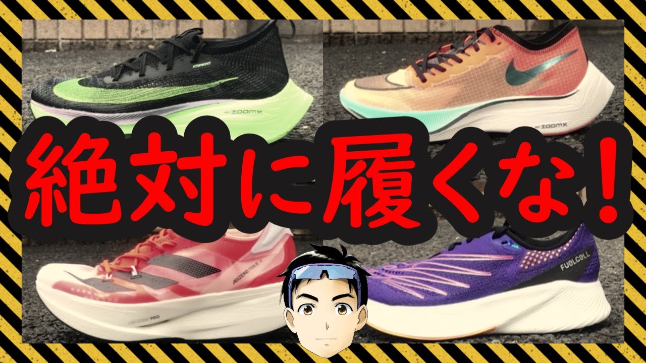 【危険】知らないとヤバイ厚底シューズのデメリット5選【初心者は履くべきでない!?】『厚底ランニングシューズ解説』『初心者ランナーおすすめシューズ』