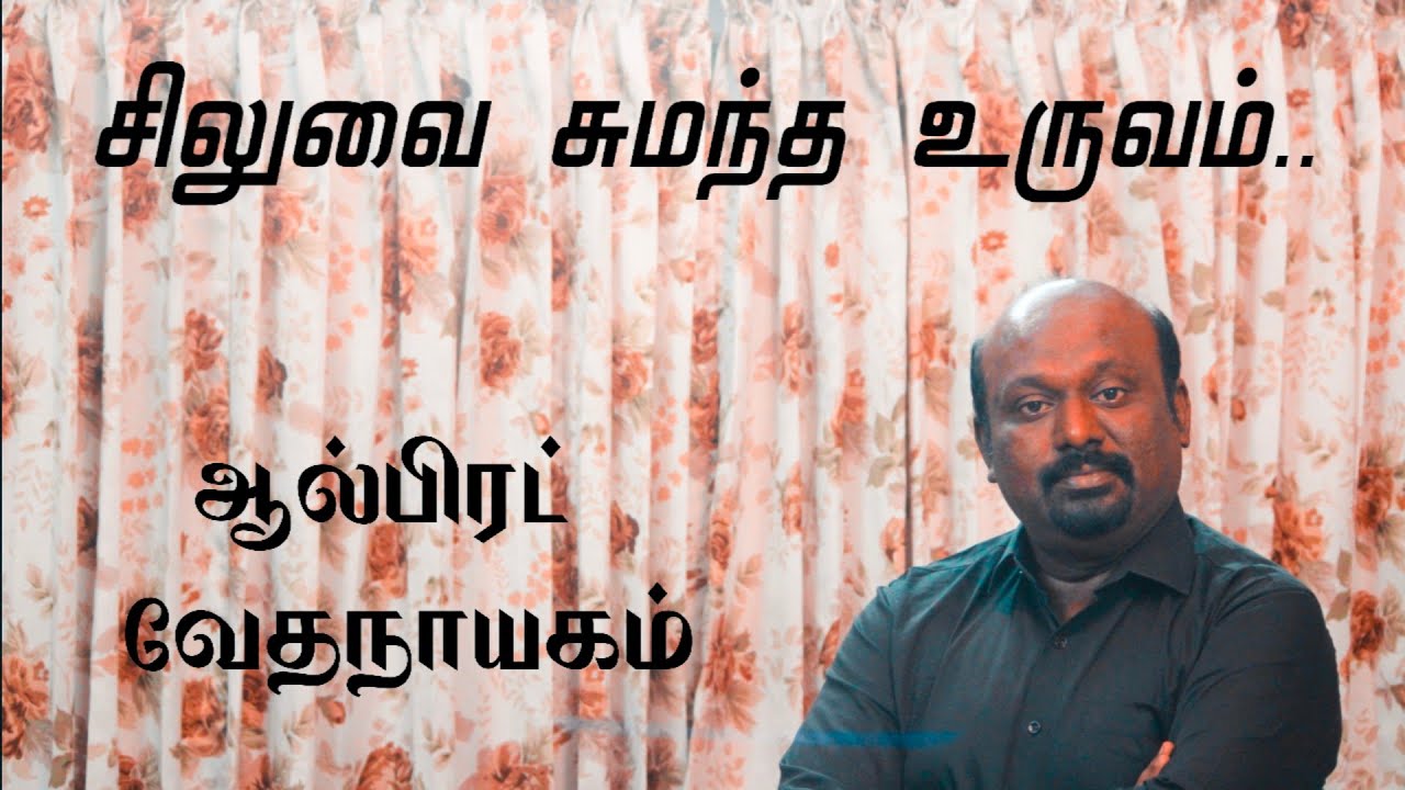 சிலுவை சுமந்த உருவம் | Siluvai Summandha Ooruvam | Unplugged Cover | Alfred Vethanayagam [4k]