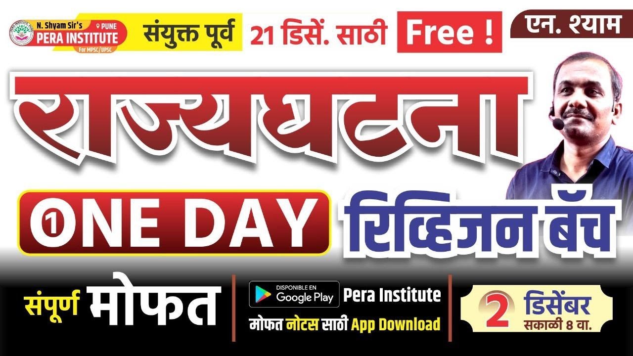 राज्यघटना ONE DAY REVISION लेक्चर COMBINE पूर्व गट ब् आणि क साठी