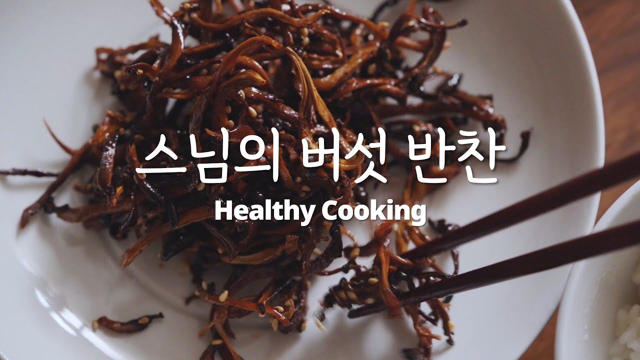 버섯 안먹던 가족들이 이 반찬만 찾아요! 멸치볶음보다 맛있는 말린느타리볶음 #밥도둑 #채식 #반찬 #레시피 #정위스님 #사찰음식 #건강식